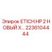 2236104444 ETICH.HP 2 НОВЫЙ X... Epiroc
