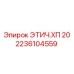 2236104559 ЭТИЧ.ХП 20 Epiroc