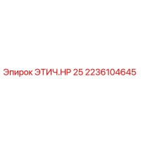 2236104645 ЭТИЧ.HP 25 Epiroc
