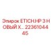 2236104445 ETICH.HP 3 НОВЫЙ X... Epiroc