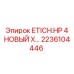 2236104446 ETICH.HP 4 НОВЫЙ X... Epiroc