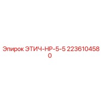 2236104580 ЭТИЧ-HP-5-5 Epiroc