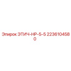 2236104580 ЭТИЧ-HP-5-5 Epiroc