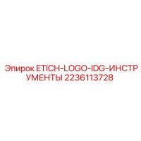 2236113728 ETICH-LOGO-IDG-ИНСТРУМЕНТЫ Epiroc
