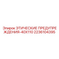 Предупреждающий знак 2236104395 для бурового оборудования
