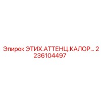 2236104497 ЭТИХ.АТТЕНЦ.КАЛОР... Epiroc