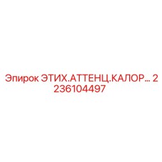 2236104497 ЭТИХ.АТТЕНЦ.КАЛОР... Epiroc