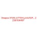 2236104497 ЭТИХ.АТТЕНЦ.КАЛОР... Epiroc