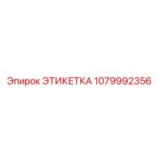 1079992356 Этикетка Epiroc