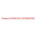 1079992356 Этикетка Epiroc