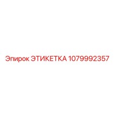 1079992357 Этикетка Epiroc