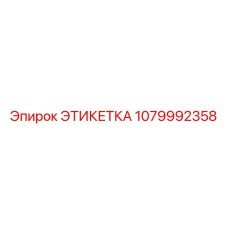 1079992358 Этикетка Epiroc