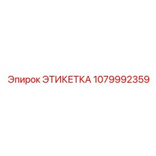 1079992359 Этикетка Epiroc