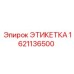 1621136500 ЭТИКЕТКА Epiroc