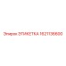 1621136600 ЭТИКЕТКА Epiroc