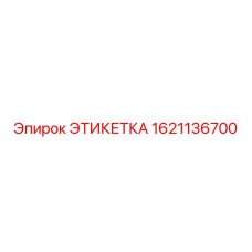1621136700 ЭТИКЕТКА Epiroc