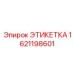 1621198601 ЭТИКЕТКА Epiroc