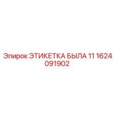 1624091902 ЭТИКЕТКА БЫЛА 11 Epiroc