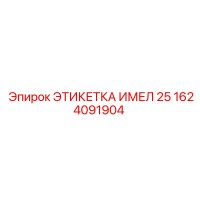 1624091904 ЭТИКЕТКА ИМЕЛ 25 Epiroc