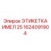 1624091904 ЭТИКЕТКА ИМЕЛ 25 Epiroc