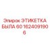 1624091906 ЭТИКЕТКА БЫЛА 60 Epiroc