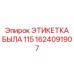 1624091907 ЭТИКЕТКА БЫЛА 115 Epiroc