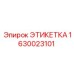 1630023101 ЭТИКЕТКА Epiroc