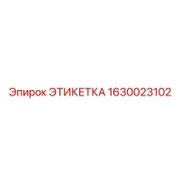 1630023102 ЭТИКЕТКА Epiroc