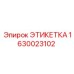 1630023102 ЭТИКЕТКА Epiroc