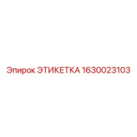 1630023103 ЭТИКЕТКА Epiroc