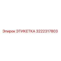 3222317803 ЭТИКЕТКА Epiroc