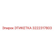 3222317803 ЭТИКЕТКА Epiroc