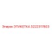 3222317803 ЭТИКЕТКА Epiroc