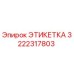 3222317803 ЭТИКЕТКА Epiroc