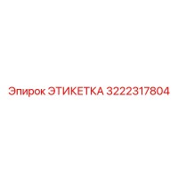 3222317804 ЭТИКЕТКА Epiroc