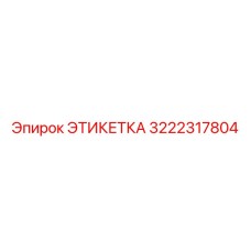 3222317804 ЭТИКЕТКА Epiroc