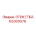 Самоклеющаяся бирка Epiroc артикул 88000576