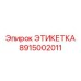 Бирка из нержавеющей стали Epiroc 8915002011