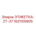 1621105905 ЭТИКЕТКА-ZT-37 Epiroc