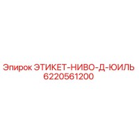 6220561200 ЭТИКЕТ-НИВО-Д-ЮИЛЬ Epiroc