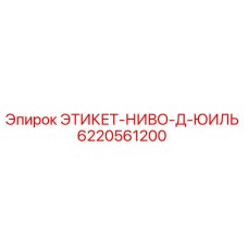 6220561200 ЭТИКЕТ-НИВО-Д-ЮИЛЬ Epiroc