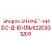6220561200 ЭТИКЕТ-НИВО-Д-ЮИЛЬ Epiroc