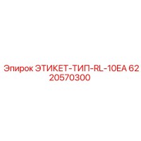 6220570300 ЭТИКЕТ-ТИП-RL-10EA Epiroc