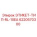 6220570300 ЭТИКЕТ-ТИП-RL-10EA Epiroc