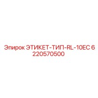 6220570500 ЭТИКЕТ-ТИП-RL-10EC Epiroc