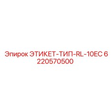 6220570500 ЭТИКЕТ-ТИП-RL-10EC Epiroc