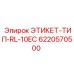 6220570500 ЭТИКЕТ-ТИП-RL-10EC Epiroc