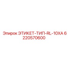 6220570600 ЭТИКЕТ-ТИП-RL-10XA Epiroc