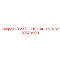 6220570900 ЭТИКЕТ-ТИП-RL-15EA Epiroc