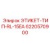6220570900 ЭТИКЕТ-ТИП-RL-15EA Epiroc